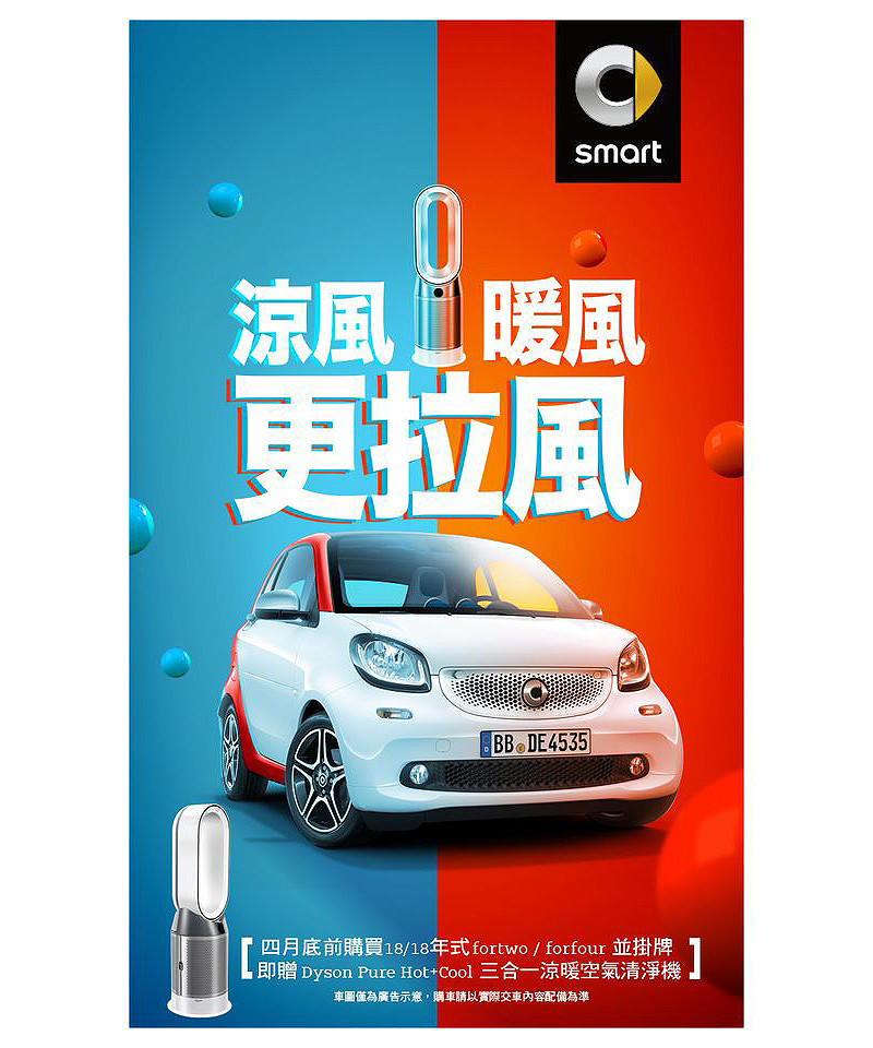 《smart》四月好拉風 購車送Dyson三合一冷暖空氣清淨機 《smart》四月好拉風 購車送Dyson三合一冷暖空氣清淨機