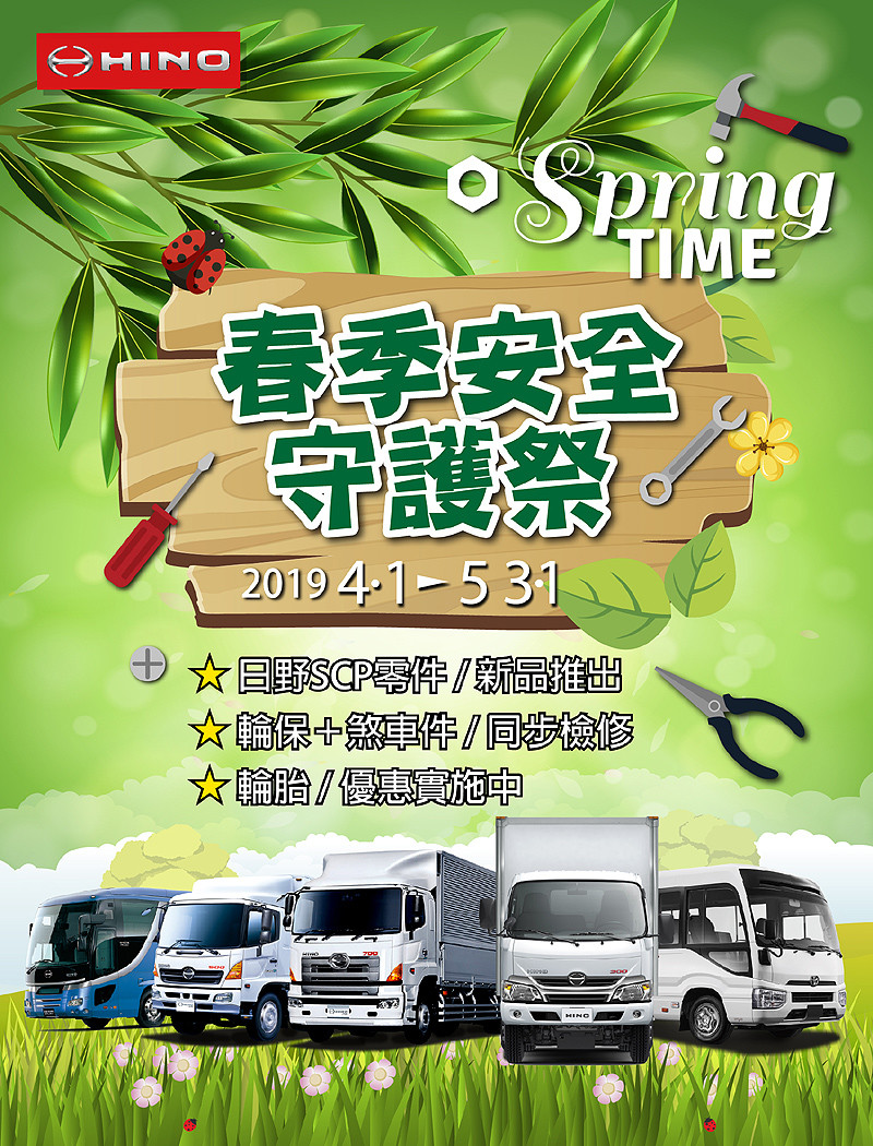 《Hino》春季安全守護祭 即日起展開至五月底止 《Hino》春季安全守護祭 即日起展開至五月底止
