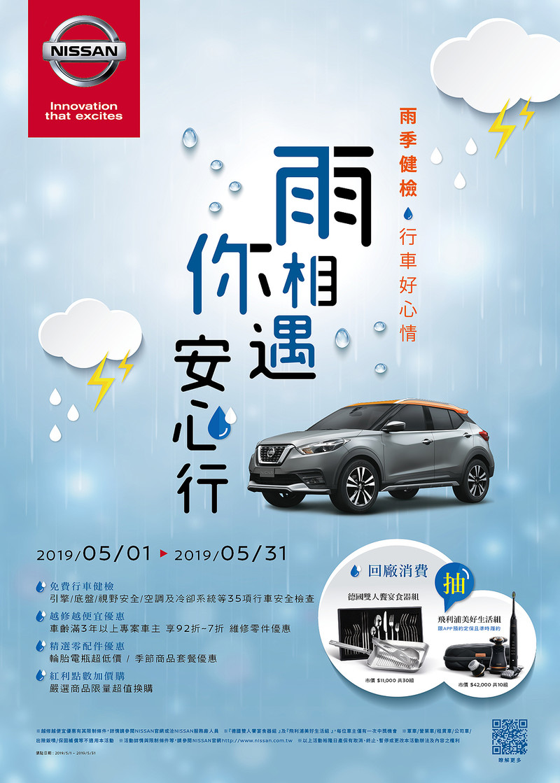 《Nissan》雨你相遇安心行雨季健檢活動開跑 35項免費檢查配多項保養與零件套餐優惠 《Nissan》雨你相遇安心行雨季健檢活動開跑 35項免費檢查配多項保養與零件套餐優惠