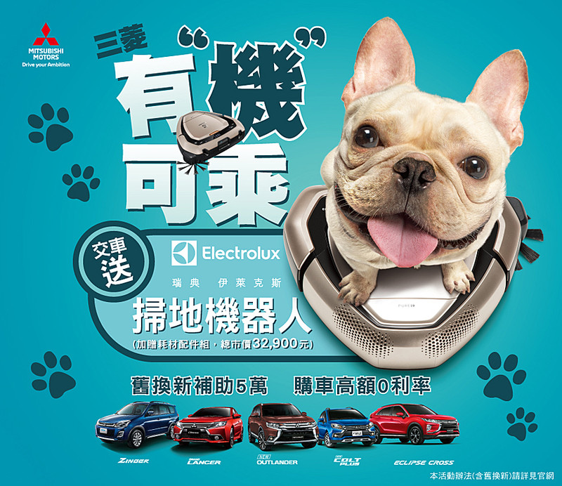 《Mitsubishi Grand Lancer》最低54.9萬元即可入手 5月購車再贈掃地機器人 《Mitsubishi Grand Lancer》最低54.9萬元即可入手 5月購車再贈掃地機器人