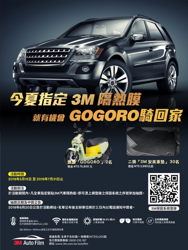 夏季來臨!《3M》汽車隔熱紙夏季促銷抽《Gogoro 3 Plus》電動機車 夏季來臨!《3M》汽車隔熱紙夏季促銷抽《Gogoro 3 Plus》電動機車