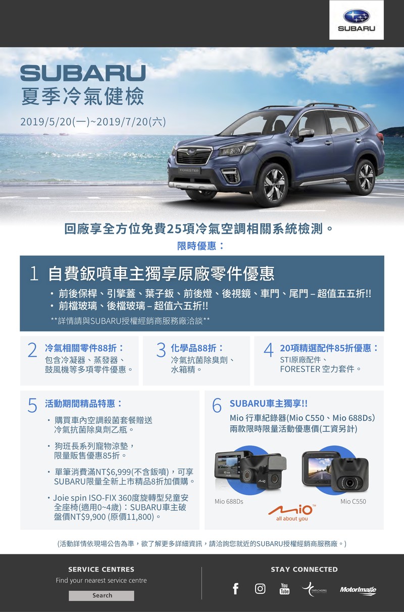 2019《Subaru》冷氣健檢活動開跑 預約回廠可享多項超值限時優惠 2019《Subaru》冷氣健檢活動開跑 預約回廠可享多項超值限時優惠