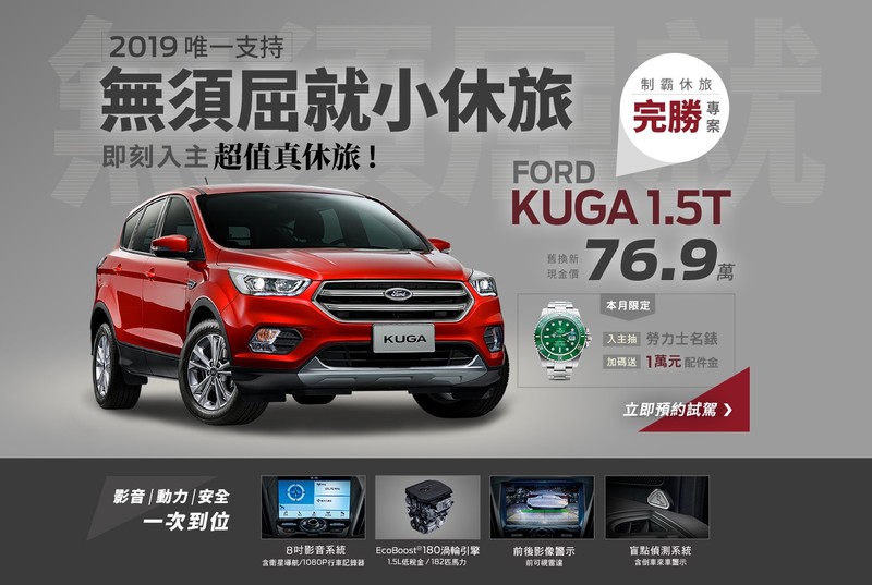 《Ford》祭出6月多重購車優惠 入主Mondeo、Mustang直接贈送勞力士名錶 《Ford》祭出6月多重購車優惠 入主Mondeo、Mustang直接贈送勞力士名錶