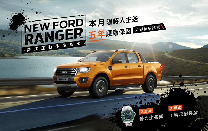 《Ford》祭出6月多重購車優惠 入主Mondeo、Mustang直接贈送勞力士名錶 《Ford》祭出6月多重購車優惠 入主Mondeo、Mustang直接贈送勞力士名錶