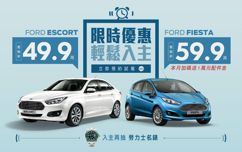 《Ford》祭出6月多重購車優惠 入主Mondeo、Mustang直接贈送勞力士名錶 《Ford》祭出6月多重購車優惠 入主Mondeo、Mustang直接贈送勞力士名錶