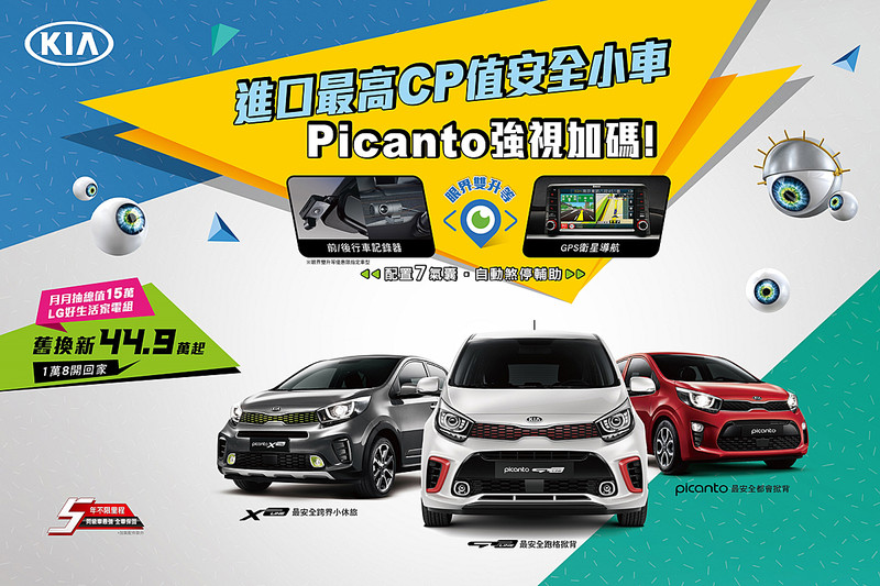 《Kia Picanto》舊換新44.9萬起就能開回家 試乘還可抽15萬元生活家電組 《Kia Picanto》舊換新44.9萬起就能開回家 試乘還可抽15萬元生活家電組