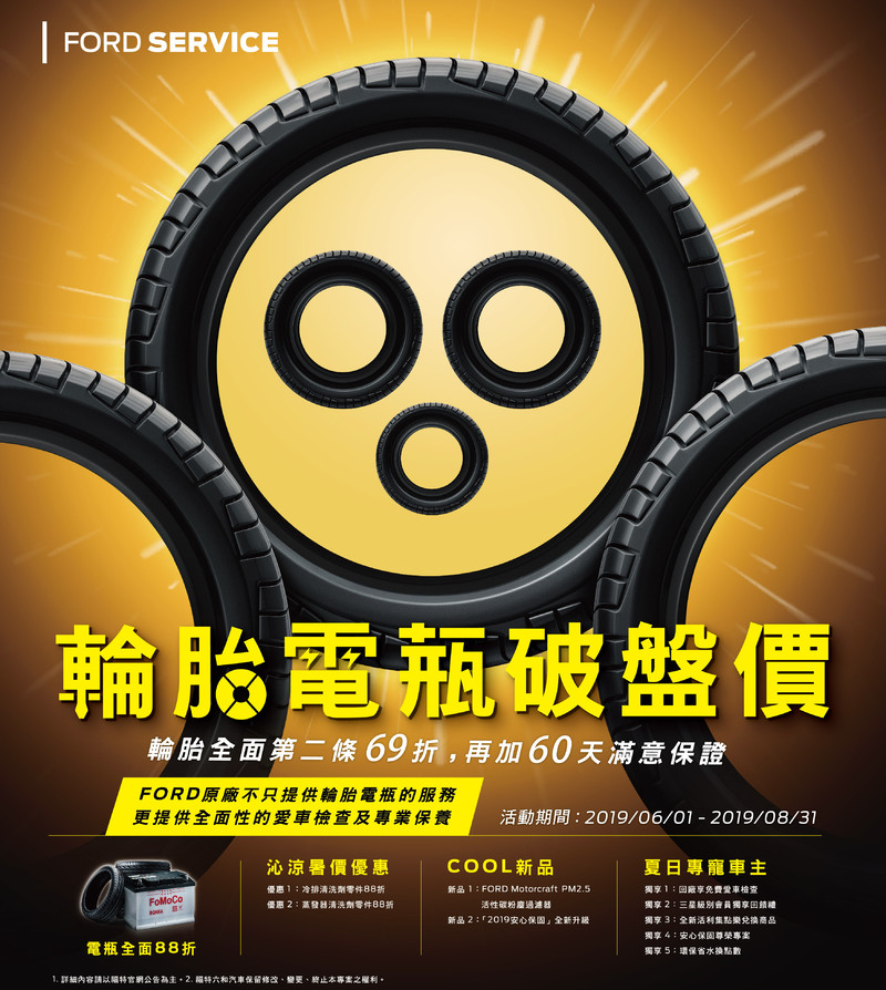 《Ford》推出免費愛車檢查 輪胎電瓶優惠同步開跑 《Ford》推出免費愛車檢查 輪胎電瓶優惠同步開跑