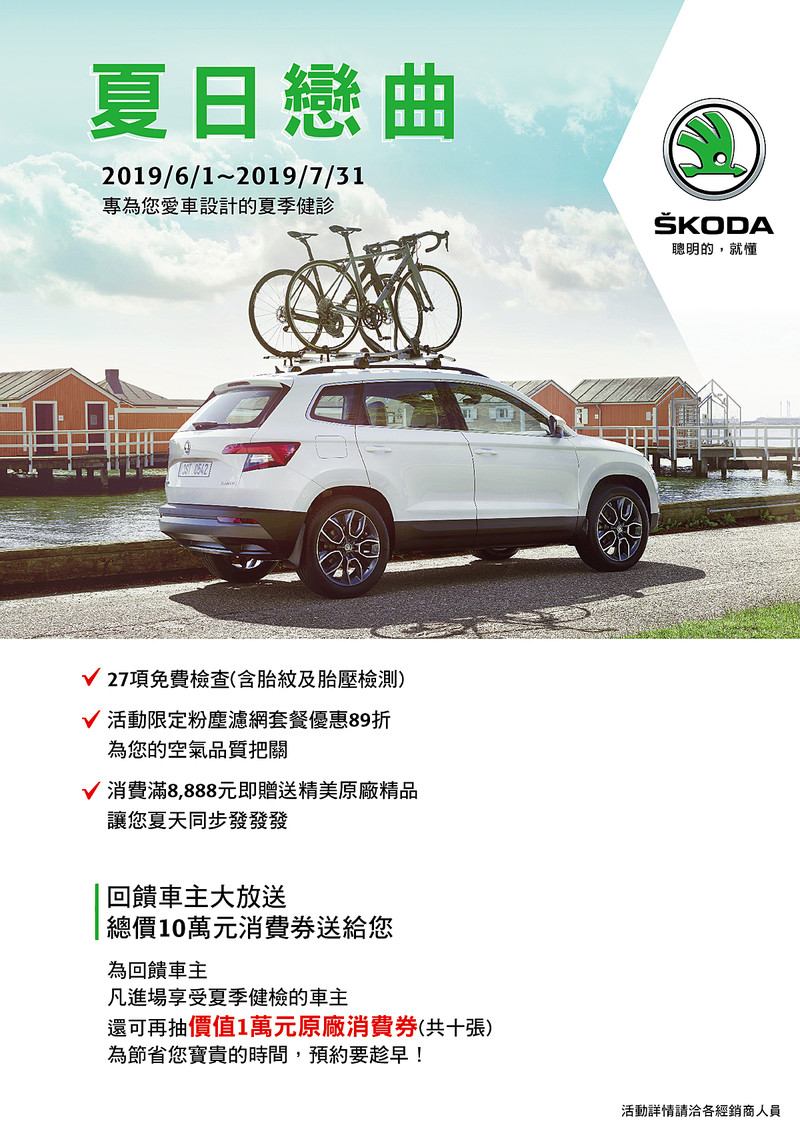 《Škoda》冷氣健診開跑 27項免費檢查再抽1萬元原廠消費券 《Škoda》冷氣健診開跑 27項免費檢查再抽1萬元原廠消費券