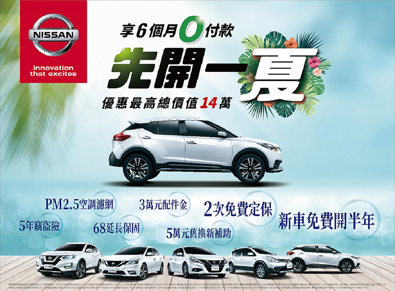 《Nissan》推購車前6個月0付款優惠 新車免費先開半年 《Nissan》推購車前6個月0付款優惠 新車免費先開半年