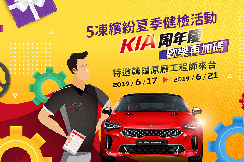 《Kia》夏季健檢活動開跑 5大系統免費檢測加碼5大優惠 《Kia》夏季健檢活動開跑 5大系統免費檢測加碼5大優惠