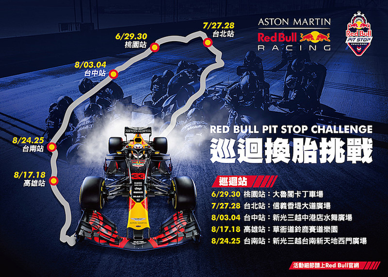 《Red Bull Pit Stop Challenge》首度登臺挑戰F1技師換胎作業 預告F1 Show Run明年來臺 《Red Bull Pit Stop Challenge》首度登臺挑戰F1技師換胎作業 預告F1 Show Run明年來臺