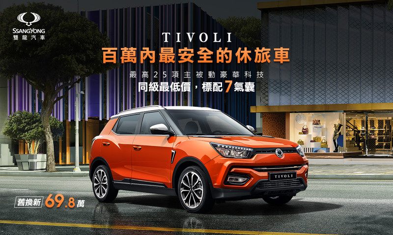 《SsangYong Actyon Sports》舊換新限量優惠113萬元 加贈抬頭顯示器及行車紀錄器 《SsangYong Actyon Sports》舊換新限量優惠113萬元 加贈抬頭顯示器及行車紀錄器