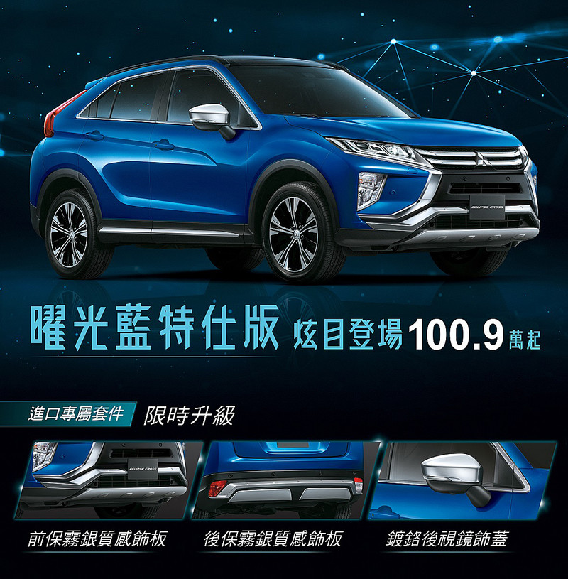 《Mitsubishi Eclipse Cross》曙光藍特仕版100.9萬元起登場 專屬車色搭配進口外觀套件 《Mitsubishi Eclipse Cross》曙光藍特仕版100.9萬元起登場 專屬車色搭配進口外觀套件