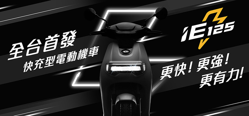 《emoving iE125》預告影片曝光 0-50km/h加速3.9秒預約7月中下旬發表 《emoving iE125》預告影片曝光 0-50km/h加速3.9秒預約7月中下旬發表