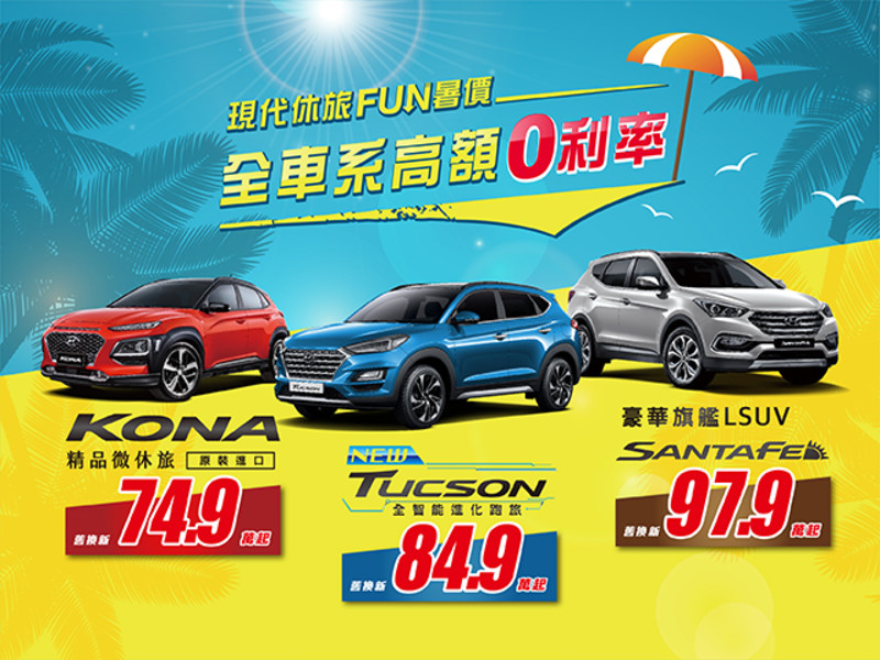 《Hyundai》宣布本月入主旗下乘用車 全車系可享高額零利率優惠 《Hyundai》宣布本月入主旗下乘用車 全車系可享高額零利率優惠