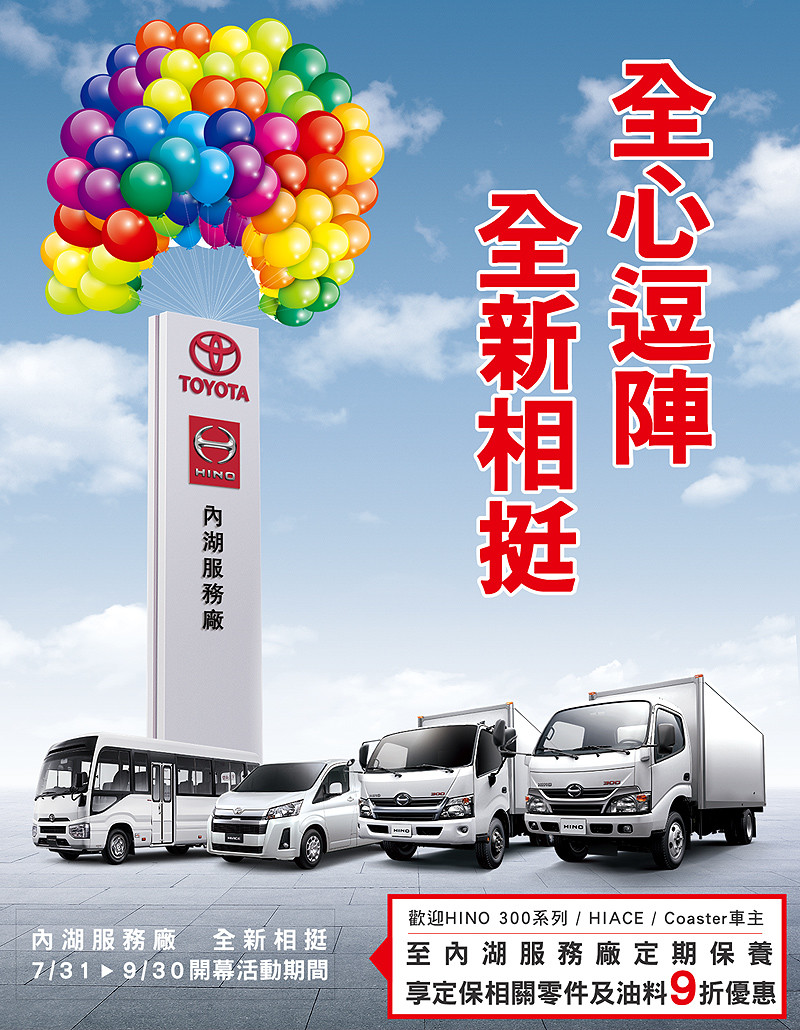 更全面地服務頭家們 《Hino》內湖服務廠全新開幕 更全面地服務頭家們 《Hino》內湖服務廠全新開幕