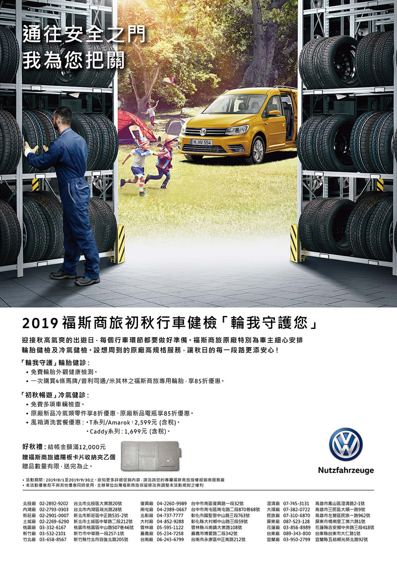 《福斯商旅》秋季行車健檢啟動 輪胎與冷氣同享免費檢查 《福斯商旅》秋季行車健檢啟動 輪胎與冷氣同享免費檢查