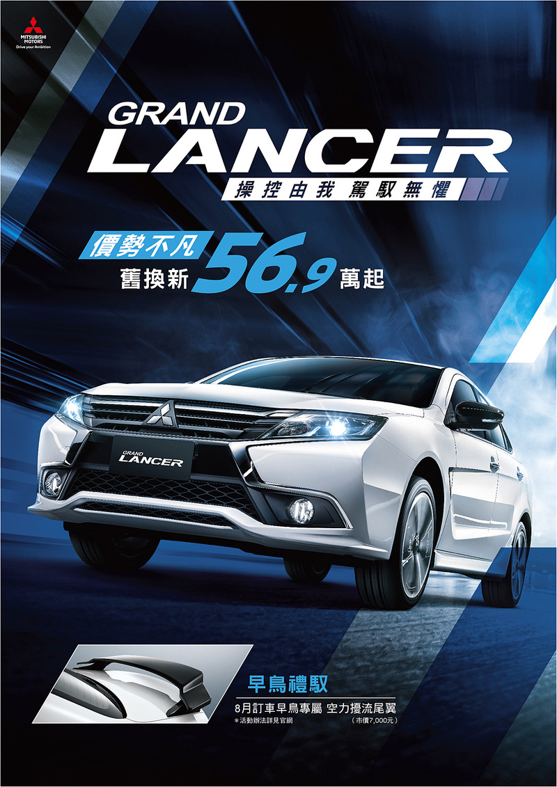 2020年式《Mitsubishi Grand Lancer》上市 舊換新56.9萬元即可入主 2020年式《Mitsubishi Grand Lancer》上市 舊換新56.9萬元即可入主