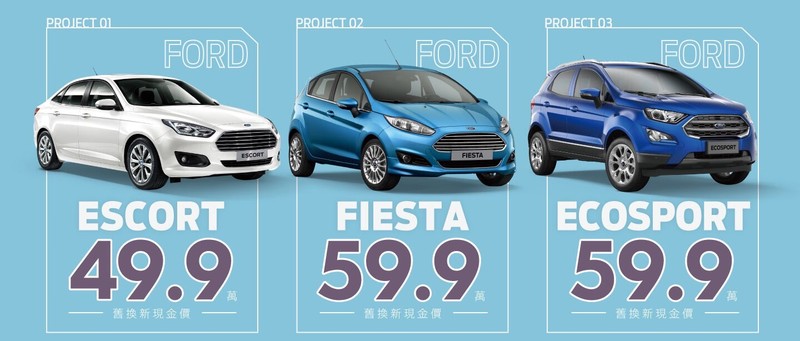 《Ford》再推舊換新現金價優惠 全車系加抽1萬元珍藏限量iCash2.0卡 《Ford》再推舊換新現金價優惠 全車系加抽1萬元珍藏限量iCash2.0卡