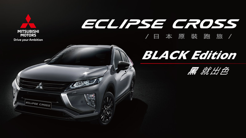 《Mitsubishi》打造全台首間VI服務據點 同步推出《Eclipse Cross Black Edition》特式車 《Mitsubishi》打造全台首間VI服務據點 同步推出《Eclipse Cross Black Edition》特式車