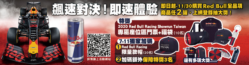 喝《Red Bull》看《F1》賽車首度台北封街飆速 即刻搶抽門票及周邊 喝《Red Bull》看《F1》賽車首度台北封街飆速 即刻搶抽門票及周邊