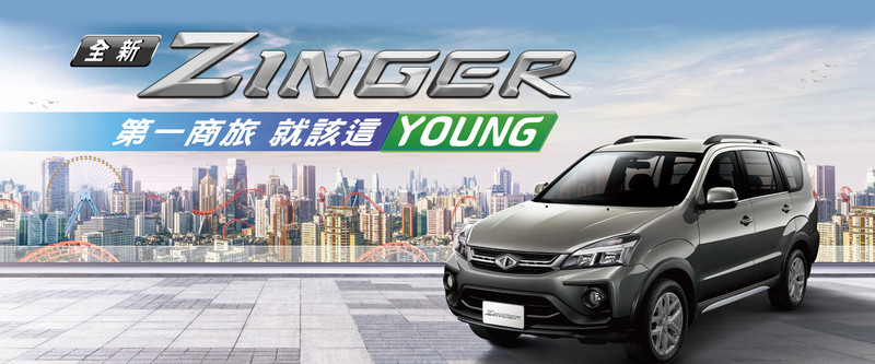 65.9萬起《中華汽車Zinger》改款登場 強化主動安全與科技配備 65.9萬起《中華汽車Zinger》改款登場 強化主動安全與科技配備