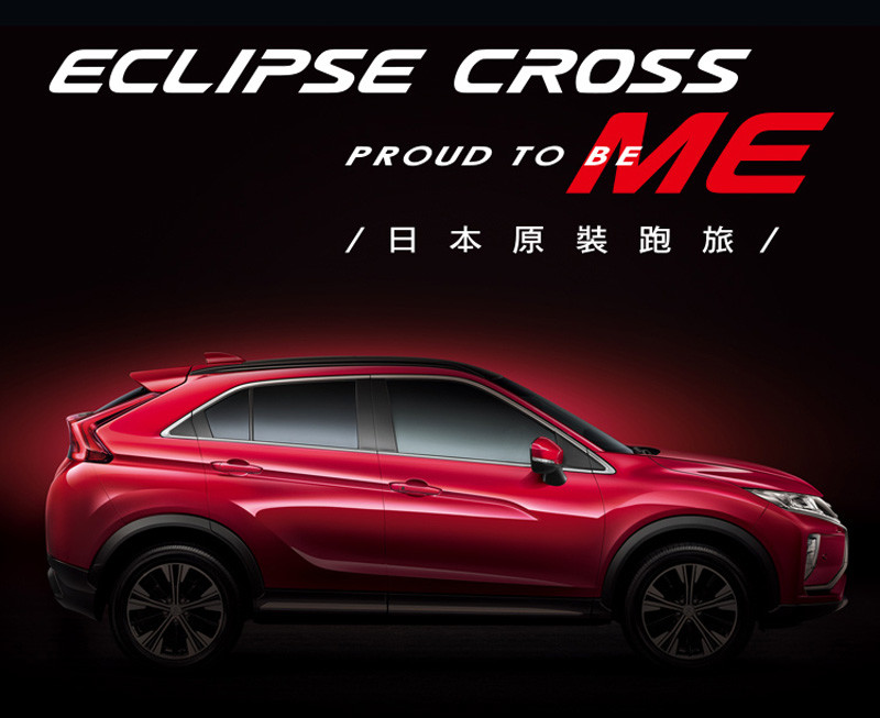 《中華三菱》全車系10月優惠 主打《Eclipse Cross》圓夢入主專案 《中華三菱》全車系10月優惠 主打《Eclipse Cross》圓夢入主專案