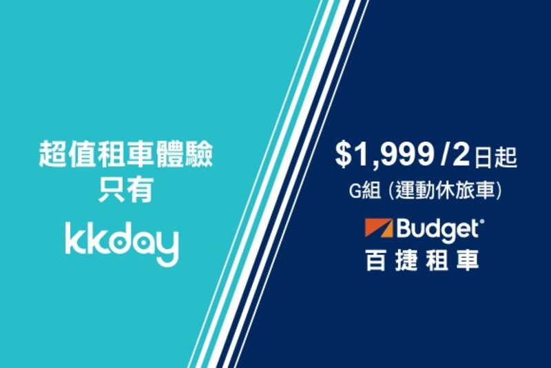 《Budget》百捷租車攜手《KKday》 自駕旅行輕鬆玩 《Budget》百捷租車攜手《KKday》 自駕旅行輕鬆玩