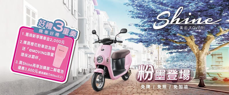 《eMoving Shine》櫻花粉新色登場 舊換新優惠擴大加碼 《eMoving Shine》櫻花粉新色登場 舊換新優惠擴大加碼