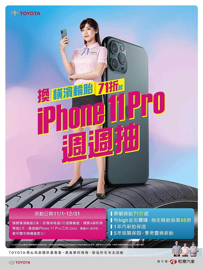 回《Toyota》原廠換Yokohama輪胎享優惠 再抽iPhone 11 Pro 256G 回《Toyota》原廠換Yokohama輪胎享優惠 再抽iPhone 11 Pro 256G