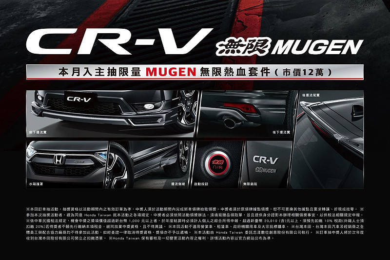 訴求熱血本田迷 《Honda CR-V Mugen》套件車型11月限量開賣 訴求熱血本田迷 《Honda CR-V Mugen》套件車型11月限量開賣