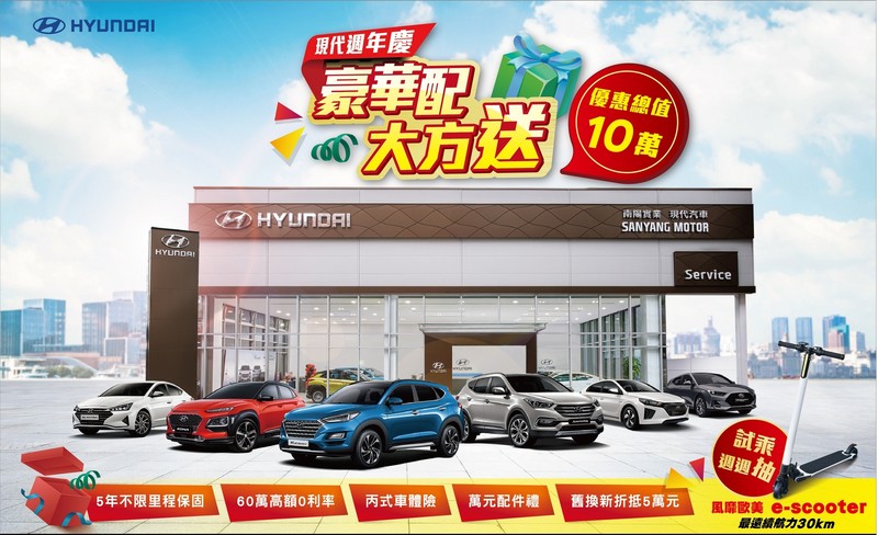 《Hyundai》推出年終週年慶優惠 試乘再抽e-Scooter碳纖維電動滑板車 《Hyundai》推出年終週年慶優惠 試乘再抽e-Scooter碳纖維電動滑板車