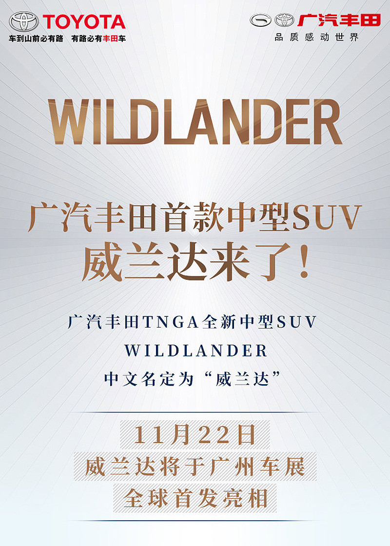 中國專屬《Toyota RAV4》雙生休旅《Wildlander》預告廣州車展發威 中國專屬《Toyota RAV4》雙生休旅《Wildlander》預告廣州車展發威