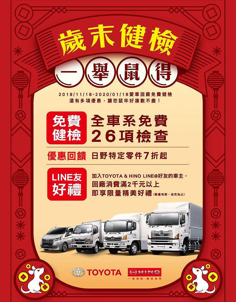 《Hino》商用車「歲末健檢一舉鼠得」活動開跑 《Hino》商用車「歲末健檢一舉鼠得」活動開跑