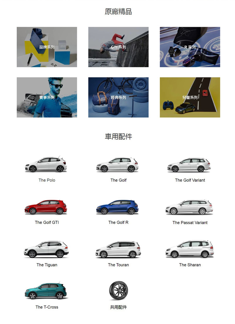 《Volkswagen》線上購物官方網站開幕 全中文化提供上百種原廠精品與配件 《Volkswagen》線上購物官方網站開幕 全中文化提供上百種原廠精品與配件