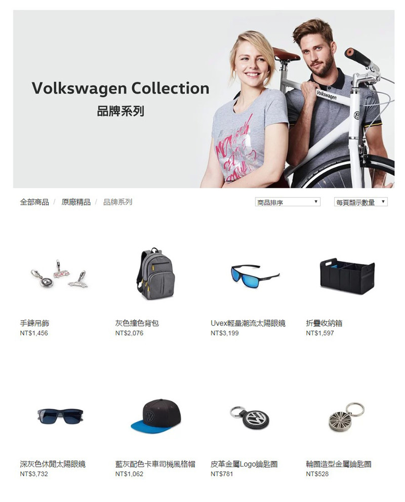《Volkswagen》線上購物官方網站開幕 全中文化提供上百種原廠精品與配件 《Volkswagen》線上購物官方網站開幕 全中文化提供上百種原廠精品與配件