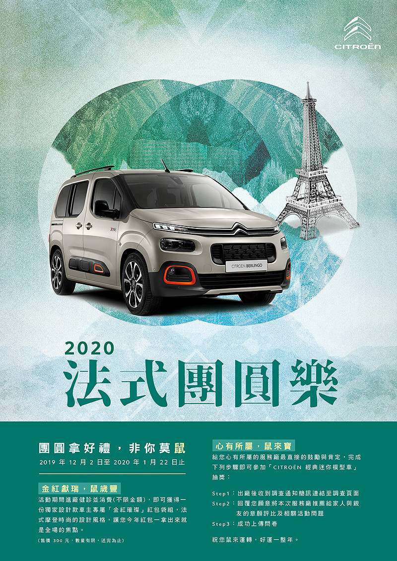2020《Citroën》法式團圓樂新春車輛健診活動即刻展開 2020《Citroën》法式團圓樂新春車輛健診活動即刻展開