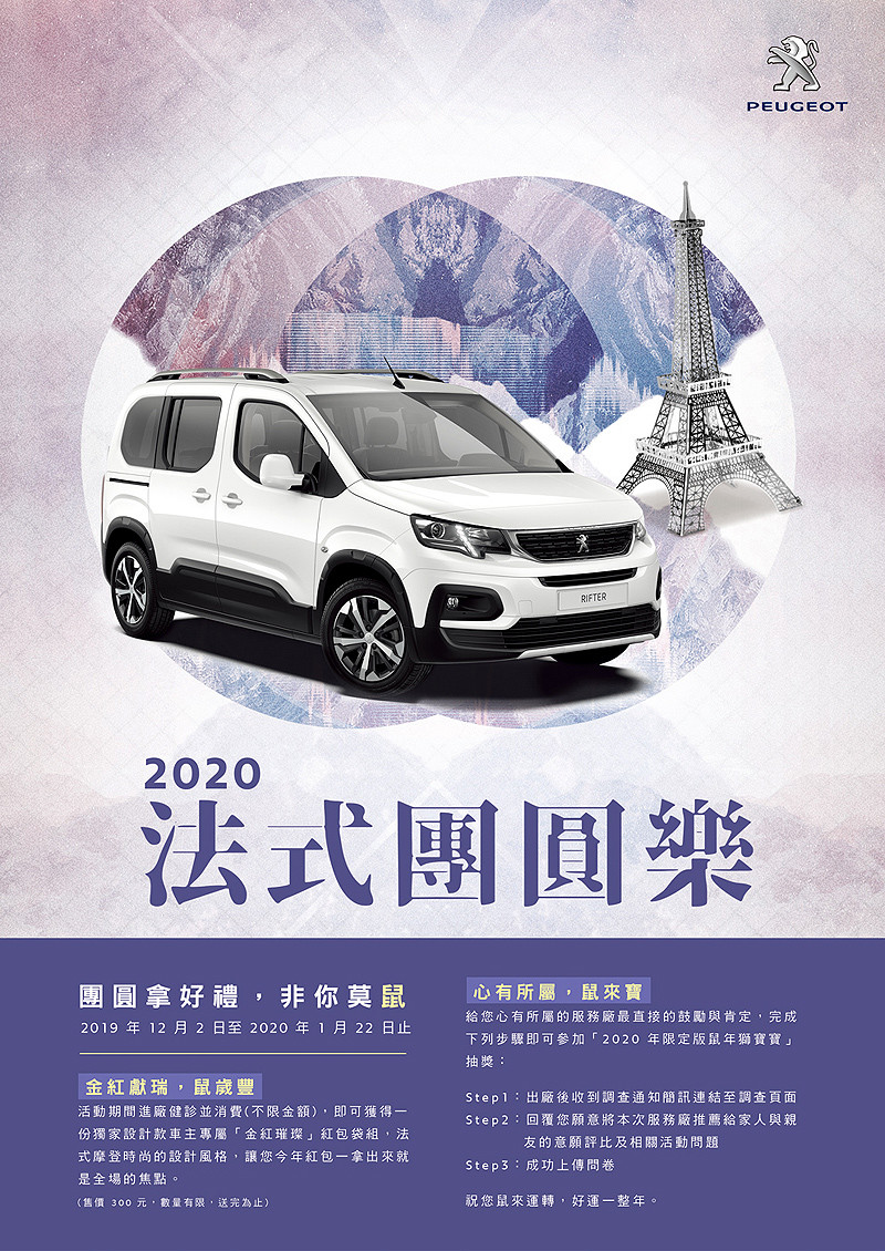 2020《Peugeot》法式團圓樂新春車輛健診活動即將開跑 2020《Peugeot》法式團圓樂新春車輛健診活動即將開跑