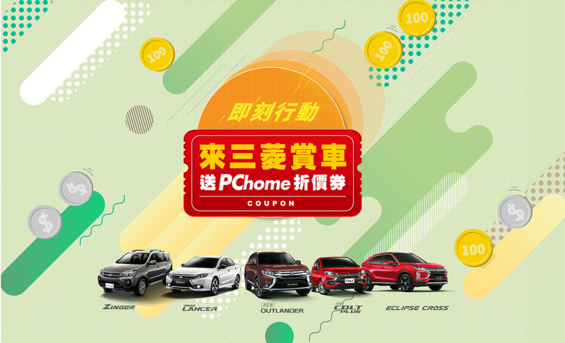 賞車購車都有禮《中華三菱》本月入主《Eclipse Cross》優惠上看11萬元 賞車購車都有禮《中華三菱》本月入主《Eclipse Cross》優惠上看11萬元