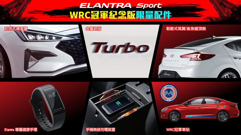 《Hyundai》榮登WRC年度車隊冠軍 特別推出《Elantra Sport WRC》冠軍紀念版 《Hyundai》榮登WRC年度車隊冠軍 特別推出《Elantra Sport WRC》冠軍紀念版