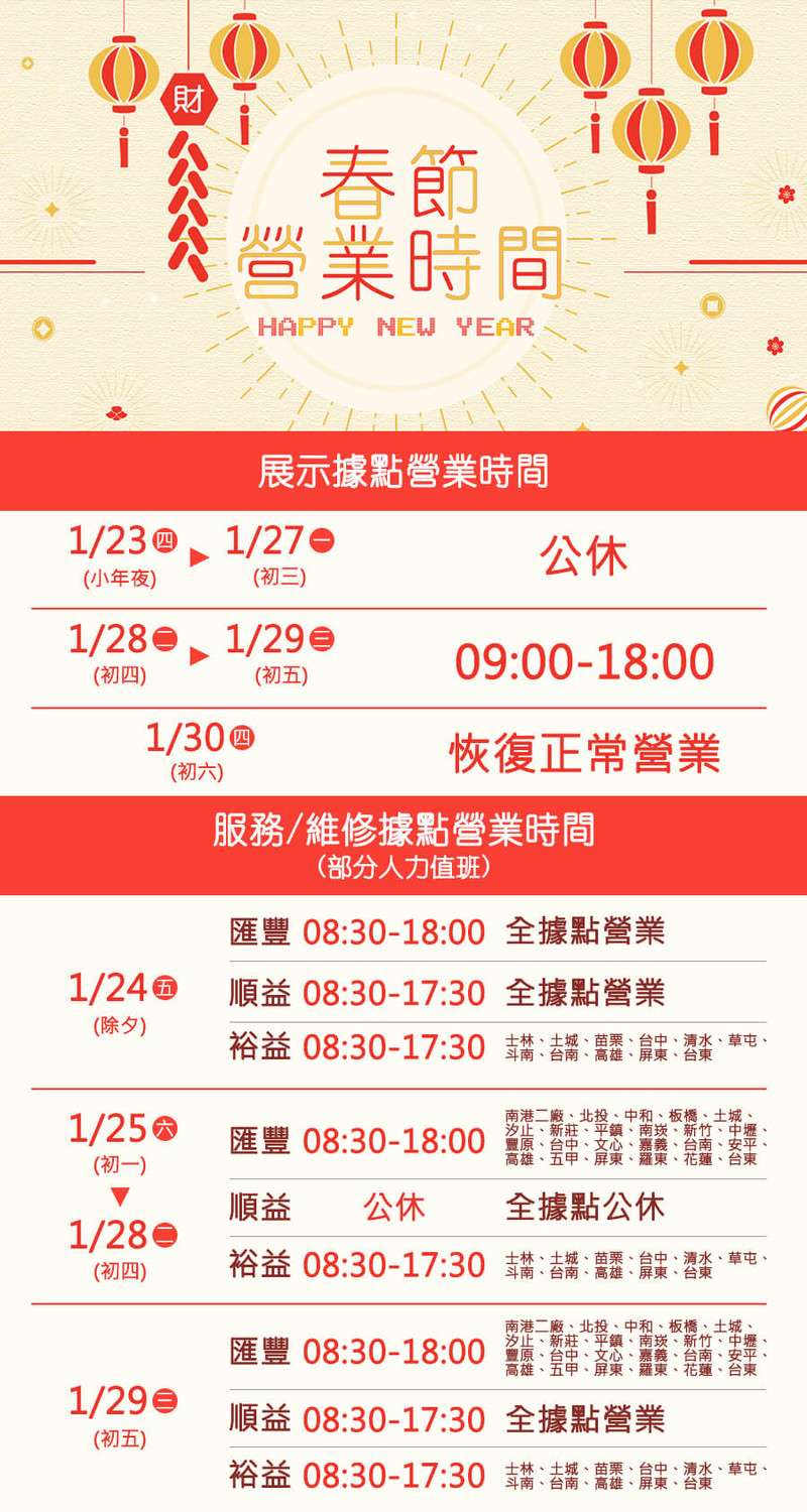 迎接春節連續假期 全台各品牌《服務廠》及《展示中心》營業資訊彙整 迎接春節連續假期 全台各品牌《服務廠》及《展示中心》營業資訊彙整