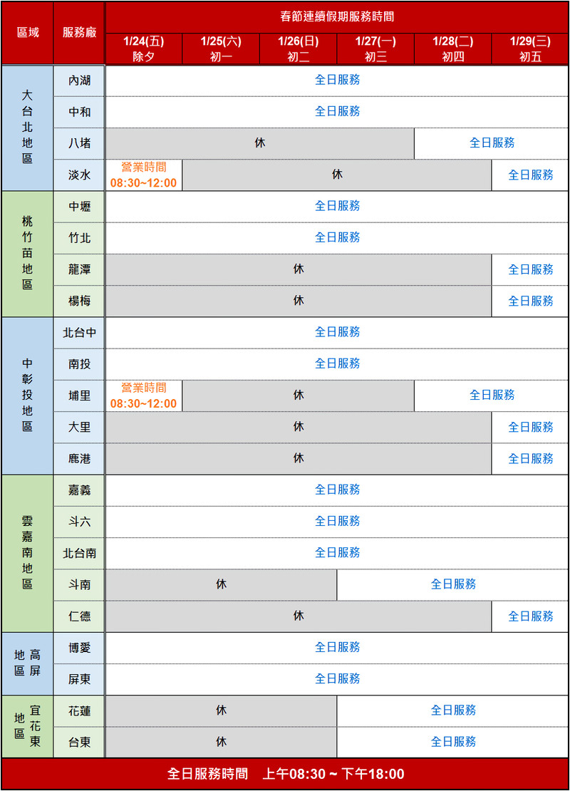迎接春節連續假期 全台各品牌《服務廠》及《展示中心》營業資訊彙整 迎接春節連續假期 全台各品牌《服務廠》及《展示中心》營業資訊彙整