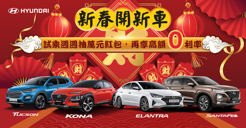《Hyundai》送好禮試乘週週抽萬元紅包 《Porter》享萬元頭款免費升級盲點系統 《Hyundai》送好禮試乘週週抽萬元紅包 《Porter》享萬元頭款免費升級盲點系統
