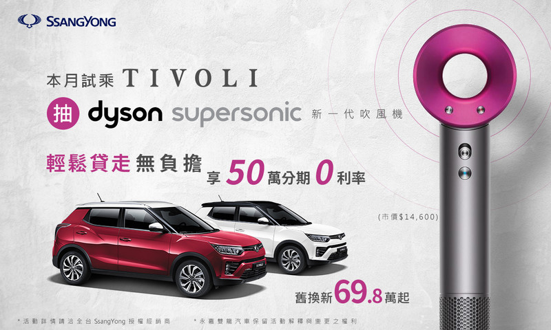 小改款《SsangYong Tivoli》推出50萬分期零利率 試乘即可抽Dyson吹風機 小改款《SsangYong Tivoli》推出50萬分期零利率 試乘即可抽Dyson吹風機