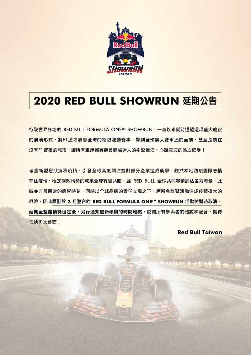 因應武漢肺炎疫情 《2020 Red Bull Racing Showrun》確定暫時取消擇期舉辦 因應武漢肺炎疫情 《2020 Red Bull Racing Showrun》確定暫時取消擇期舉辦