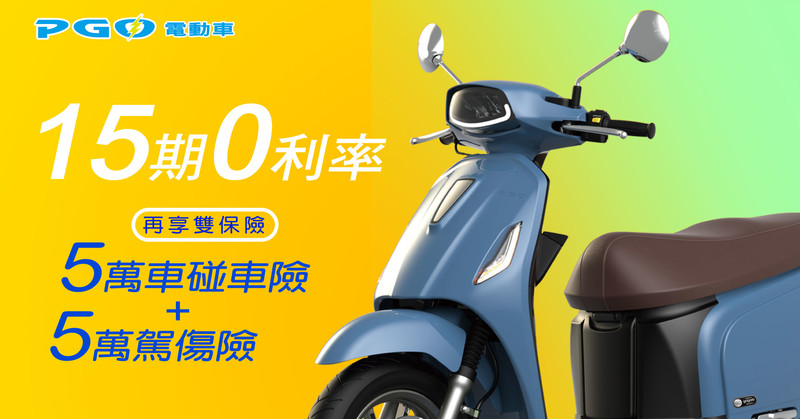 《PGO Ur1》推出限時三大購車優惠 最高可享15期分期零利率 《PGO Ur1》推出限時三大購車優惠 最高可享15期分期零利率