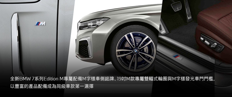 「M」袍加身!《BMW 7 Series Edition M》雙車型428萬元起限量推出 「M」袍加身!《BMW 7 Series Edition M》雙車型428萬元起限量推出