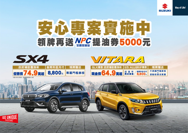 《Suzuki》續推《Vitara 1.6 GLX》舊換新現金價64.9萬元起 再推《SX4》舊換新現金價74.9萬元起 《Suzuki》續推《Vitara 1.6 GLX》舊換新現金價64.9萬元起 再推《SX4》舊換新現金價74.9萬元起