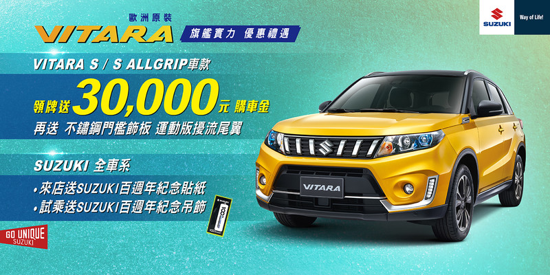 《Suzuki》慶祝創廠百週年 本月入主《Vitara》領牌加贈3萬元購車金 《Suzuki》慶祝創廠百週年 本月入主《Vitara》領牌加贈3萬元購車金