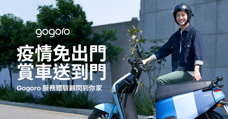 《Gogoro》推出「到府賞車」服務 入主指定車款可享2千元購車金 《Gogoro》推出「到府賞車」服務 入主指定車款可享2千元購車金